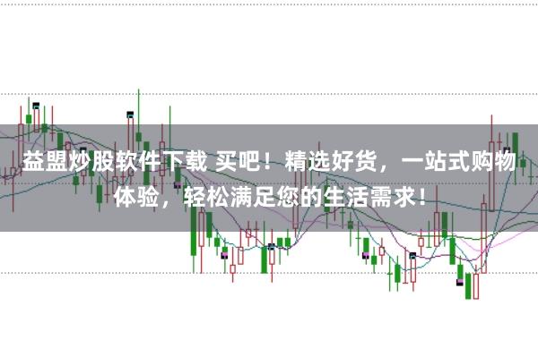 益盟炒股软件下载 买吧！精选好货，一站式购物体验，轻松满足您的生活需求！