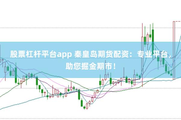 股票杠杆平台app 秦皇岛期货配资：专业平台，助您掘金期市！