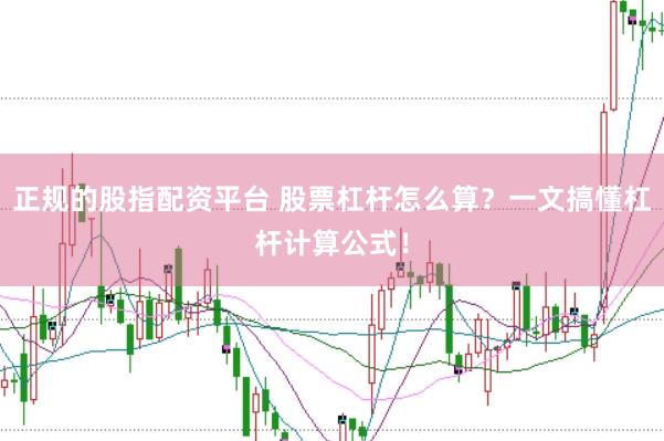 正规的股指配资平台 股票杠杆怎么算？一文搞懂杠杆计算公式！