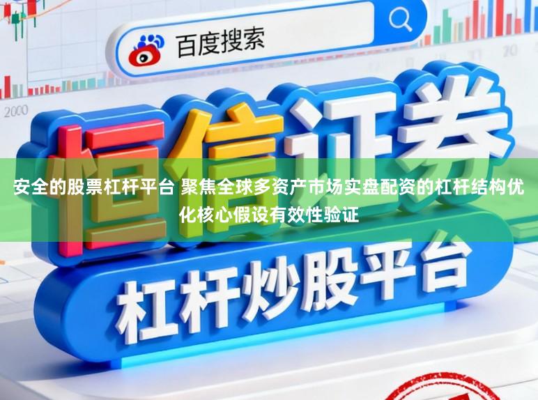 安全的股票杠杆平台 聚焦全球多资产市场实盘配资的杠杆结构优化核心假设有效性验证