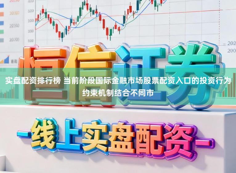 实盘配资排行榜 当前阶段国际金融市场股票配资入口的投资行为约束机制结合不同市