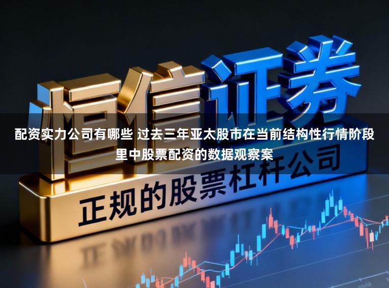 配资实力公司有哪些 过去三年亚太股市在当前结构性行情阶段里中股票配资的数据观察案