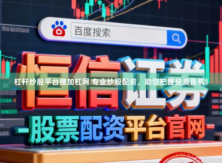 杠杆炒股平台搜加杠网 专业炒股配资，助您把握投资良机！