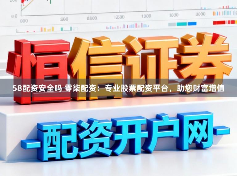 58配资安全吗 零柒配资：专业股票配资平台，助您财富增值