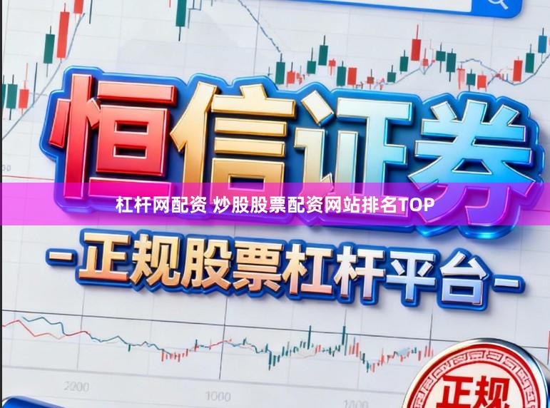 杠杆网配资 炒股股票配资网站排名TOP