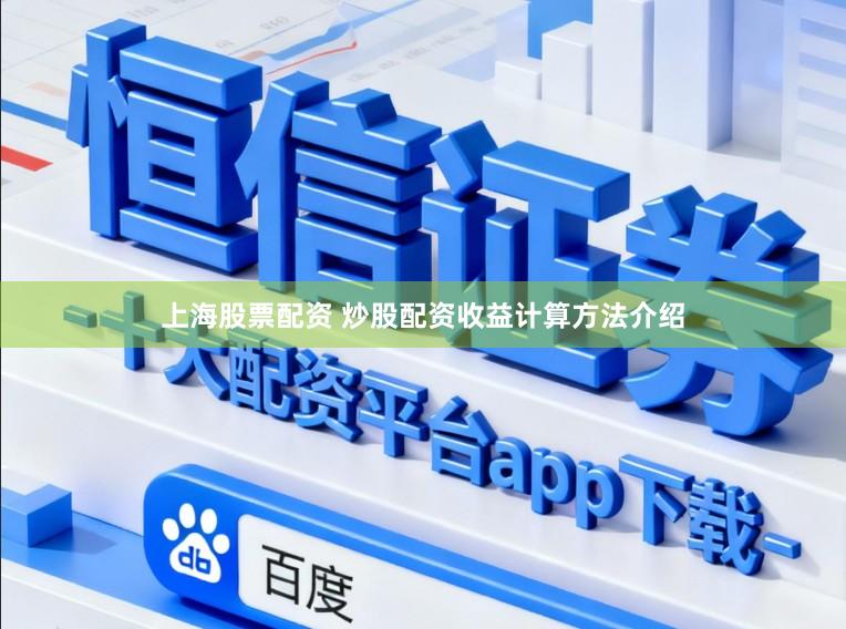 上海股票配资 炒股配资收益计算方法介绍